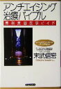 【中古】 アンチエイジング治療バイブル 最新美容医学ガイド/末武信宏(著者)
