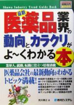 【中古】 図解入門業界研究 最新 医薬品業界の動向とカラクリがよ〜くわかる本 医薬品会社の最新動向がわかるトピック満載! How‐nual Industry Guide Book/荒川博之(著者)
