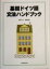 【中古】 基礎ドイツ語　文法ハンドブック／岡田公夫(著者),清野智昭(著者)