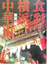 【中古】 食彩・横浜中華街/服部一景(著者)