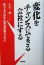 【中古】 変化をチャンスにできる会社にする 言ってるだけでは会社は変わらない/小宮一慶(著者)