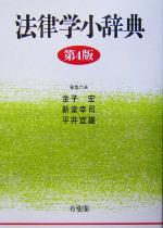 【中古】 法律学小辞典　第4版／金子宏(編者),新堂幸司(編者),平井宜雄(編者)