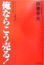【中古】 俺ならこう売る! カリスマバイヤーが教える商売の成功法則/藤巻幸夫(著者)