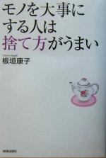 【中古】 モノを大事にする人は捨て方がうまい／板垣康子(著者)