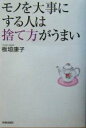 【中古】 モノを大事にする人は捨て方がうまい/板垣康子(著者)