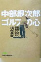 【中古】 中部銀次郎ゴルフの心 技術でもなく、道具でもない 日経ビジネス人文庫/杉山通敬(著者)