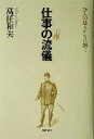 【中古】 仕事の流儀 28人の達人に訊く/高任和夫(著者)