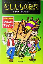 【中古】 むしたちの迷宮 パズル冒