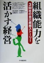 【中古】 組織能力を活かす経営 3M社の自己超越ストーリー/河合篤男(著者),伊藤博之(著者),山路直人(著者),山田幸三(著者)