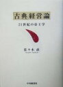 【中古】 「古典」経営論 21世紀の