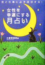 【中古】 女性を幸運にする月占い 恋と仕事に必ず成功する！／小泉茉莉花(著者)
