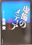 【中古】 虚飾のメディア 小説・巨大テレビ局 /北岳登(著者) 【中古】afb 200円
