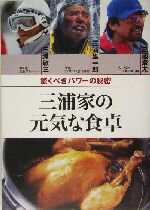【中古】 三浦家の元気な食卓 驚くべきパワーの秘密/三浦敬三(著者),三浦雄一郎(著者),三浦豪太(著者)