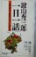 【中古】 鍵山秀三郎「一日一話」 人間の磨き方・掃除の哲学・人生の心得 ／鍵山秀三郎【著】，亀井民治【編】 【中古】afb