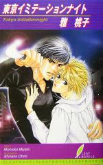 【中古】 東京イミテーションナイト リーフノベルズ/雅桃子(著者)