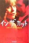 【中古】 イン・ザ・カット ハヤカワ文庫NV／スザンナ・ムーア(著者),川副智子(訳者)