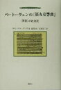 【中古】 ベートーヴェンの『第九交響曲』 “国歌”の政治史/エステバンブッフ(著者),湯浅史(訳者),土屋良二(訳者)