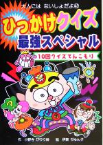 【中古】 ひっかけクイズ最強スペシャル 大人にはないしょだよ42／小野寺ぴりり紳(著者),伊東ぢゅん子