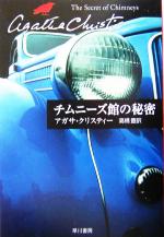 【中古】 チムニーズ館の秘密 ハヤカワ文庫クリスティー文庫73／アガサ・クリスティ(著者),高橋豊(訳者)