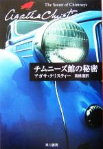【中古】 チムニーズ館の秘密 ハヤカワ文庫クリスティー文庫73/アガサ・クリスティ(著者),高橋豊(訳者)