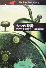 【中古】 七つの時計 ハヤカワ文庫クリスティー文庫74／アガサ・クリスティ(著者),深町真理子(訳者)