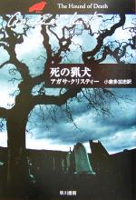 【中古】 死の猟犬 ハヤカワ文庫クリスティー文庫55/アガサ・クリスティ(著者),小倉多加志(訳者)