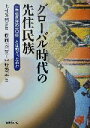 【中古】 グローバル時代の先住民族 「先住民族の10年」とは何だったのか/藤岡美恵子(編者),中野憲志(編者),上村英明(3)