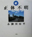 【中古】 新 正体不明/赤瀬川原平(著者)