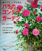 【中古】 バラのコンテナガーデン 簡単に美しく咲かせる／有島薫