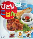 【中古】 ひとりごはん 料理しよう! Let’s cooking!!/栗山真由美(著者)
