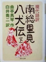 【中古】 現代語訳　南総里見八犬伝(下) 河出文庫／曲亭馬琴(著者),白井喬二(訳者)