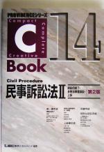 【中古】 C‐Book　民事訴訟法(2) 訴訟の終了・多数当事者訴訟・上訴 PROVIDENCEシリーズ／反町勝夫(著者) 【中古】afb