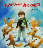 【中古】 てんくんのおくりもの ／みなみらんぼう(著者),狩野富貴子(その他) 【中古】afb