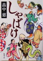 【中古】 しゃばけ 新潮文庫／畠中恵 著者 