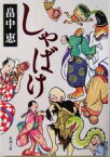 【中古】 しゃばけ 新潮文庫／畠中恵(著者)