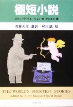 【中古】 極短小説 新潮文庫／アンソロジー(著者),チャールズ・M．シュルツ(著者),ダン・アンドルーズ(..