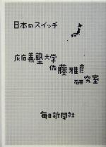 【中古】 日本のスイッチ／慶応義塾大学佐藤雅彦研究室(著者),佐藤雅彦のサムネイル