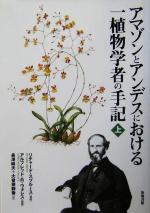 【中古】 アマゾンとアンデスにおける一植物学者の手記(上)／リチャードスプルース(著者),アルフレッド・R．ウォレス(編者),長沢純夫(訳者),大曽根静香(訳者)