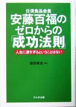 【中古】 安藤百福のゼロからの「成功法則」 人生に遅すぎるということはない/鈴田孝史(著者)
