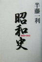 【中古】 昭和史 1926‐1945／半藤一利(著者)