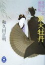 【中古】 鉄火牡丹 夜桜乙女捕物帳 学研M文庫／和久田正明(著者)