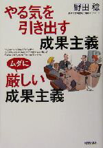 【中古】 やる気を引き出す成果主義ムダに厳しい成果主義／野田稔(著者)