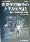 【中古】 賃貸住宅紛争の上手な対処法　第3版 各種トラブル事例と解決への指針 実務法律学全集第13巻／仙台弁護士会(編者)