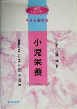 【中古】 小児栄養 保育ライブラリ子どもを知る／二見大介(著者),高野陽(著者)
