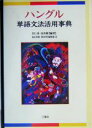 【中古】 ハングル単語文法活用事典/李仁洙(著者),金容権(著者),西山秀昭(編者),権容景(編者)