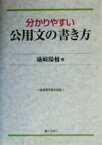 【中古】 分かりやすい公用文の書き方／礒崎陽輔(著者)