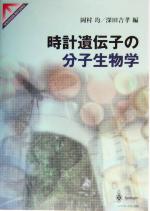 【中古】 時計遺伝子の分子生物学 SPRINGER REVIEWS/岡村均(編者),深田吉孝(編者)