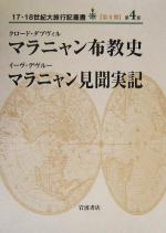 【中古】 マラニャン布教史・マラニャン見聞実記 17・18世紀大旅行記叢書　第II期第4巻／クロード・ダブヴィル(著者),イーヴ・デヴルー(著者),大久保康明(訳者)