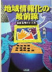 【中古】 地域情報化の最前線 自前主義のすすめ／丸田一(著者)