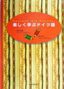 【中古】 楽しく学ぶドイツ語/橋本政義(著者),橋本淑恵(著者)